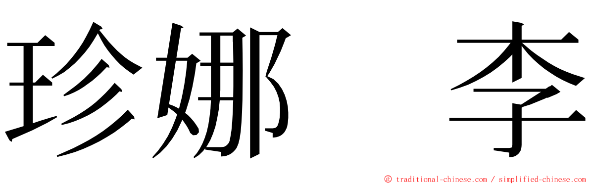 珍娜　李 ming font